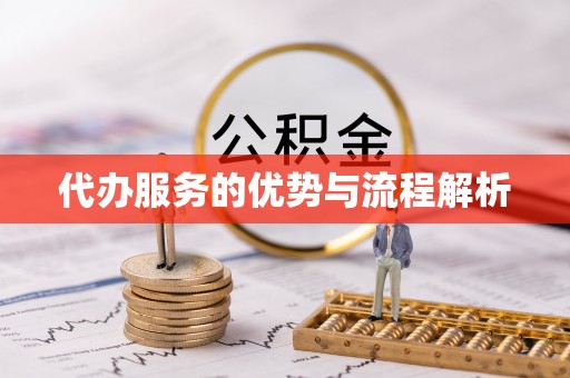 任丘代办服务的优势与流程解析