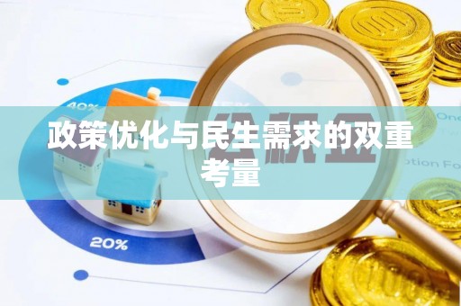 任丘政策优化与民生需求的双重考量