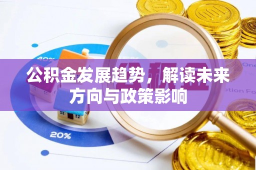 任丘公积金发展趋势，解读未来方向与政策影响