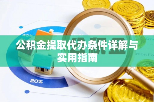任丘公积金提取代办条件详解与实用指南