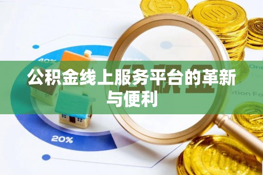 任丘公积金线上服务平台的革新与便利