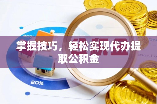 任丘掌握技巧，轻松实现代办提取公积金