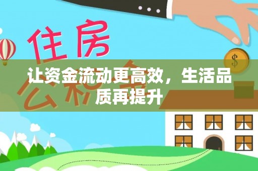 任丘让资金流动更高效，生活品质再提升