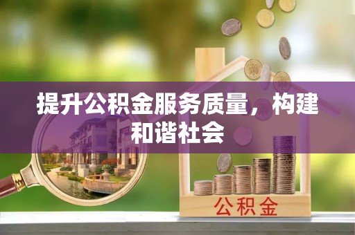 任丘提升公积金服务质量，构建和谐社会