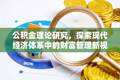 任丘公积金理论研究，探索现代经济体系中的财富管理新视角