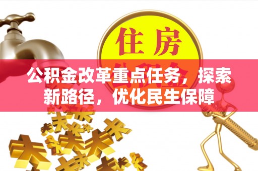任丘公积金改革重点任务，探索新路径，优化民生保障