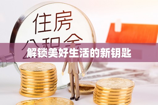 任丘解锁美好生活的新钥匙