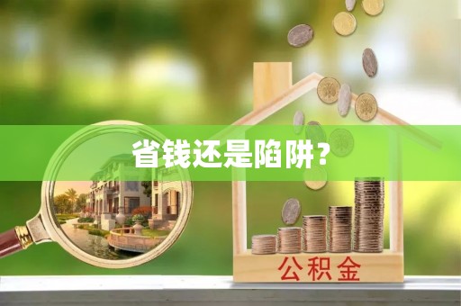任丘省钱还是陷阱？