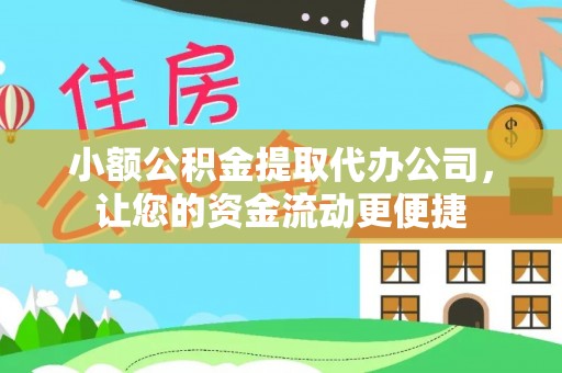 任丘小额公积金提取代办公司，让您的资金流动更便捷
