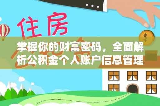 任丘掌握你的财富密码，全面解析公积金个人账户信息管理与优化