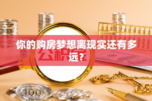任丘你的购房梦想离现实还有多远？