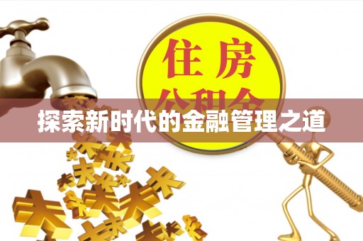 任丘探索新时代的金融管理之道