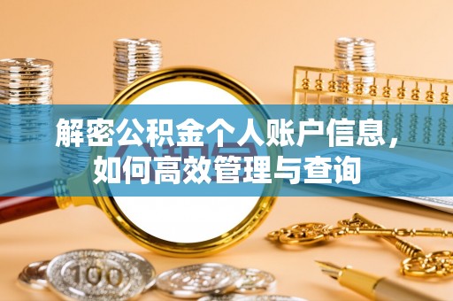 任丘解密公积金个人账户信息，如何高效管理与查询