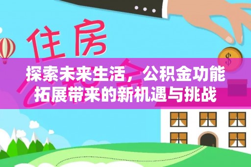 任丘探索未来生活，公积金功能拓展带来的新机遇与挑战