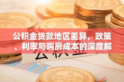 任丘公积金贷款地区差异，政策、利率与购房成本的深度解析