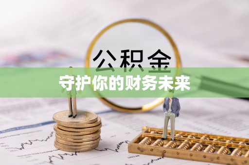 任丘守护你的财务未来