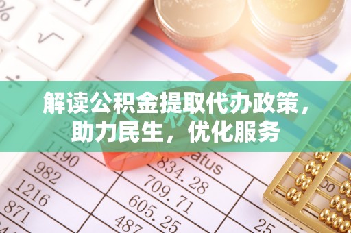 任丘解读公积金提取代办政策，助力民生，优化服务