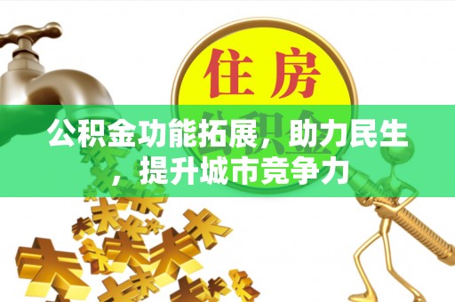 任丘公积金功能拓展，助力民生，提升城市竞争力