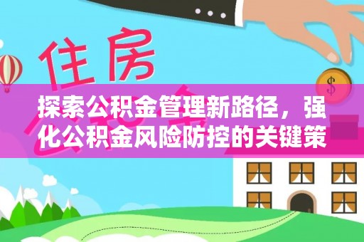 任丘探索公积金管理新路径，强化公积金风险防控的关键策略