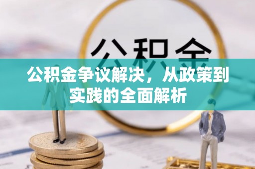 任丘公积金争议解决，从政策到实践的全面解析