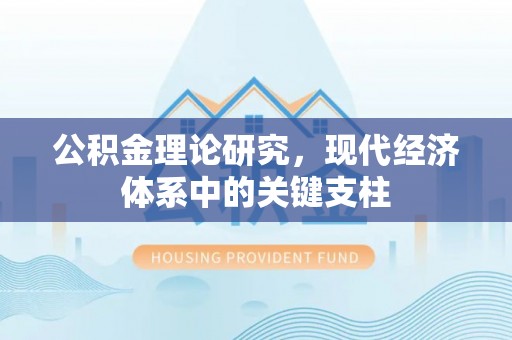 任丘公积金理论研究，现代经济体系中的关键支柱