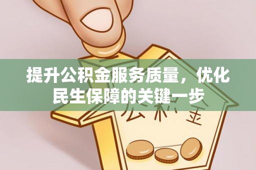 任丘提升公积金服务质量，优化民生保障的关键一步