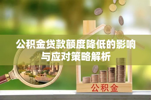 任丘公积金贷款额度降低的影响与应对策略解析
