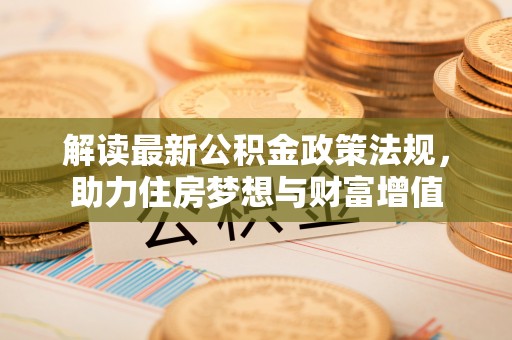 任丘解读最新公积金政策法规，助力住房梦想与财富增值