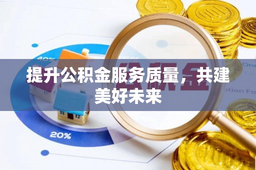 任丘提升公积金服务质量，共建美好未来