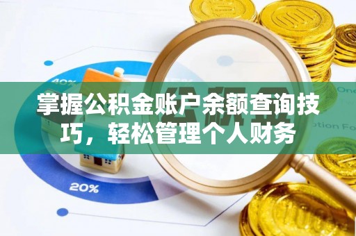 任丘掌握公积金账户余额查询技巧，轻松管理个人财务