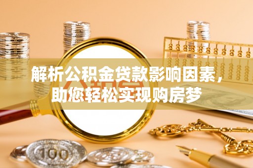 任丘解析公积金贷款影响因素，助您轻松实现购房梦