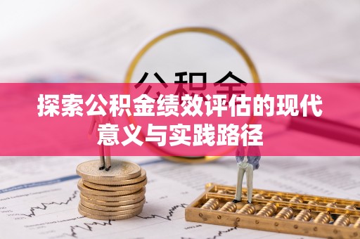 任丘探索公积金绩效评估的现代意义与实践路径