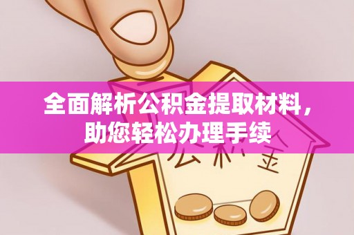 任丘全面解析公积金提取材料，助您轻松办理手续
