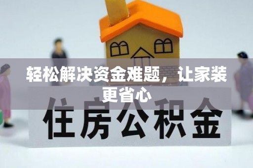 任丘轻松解决资金难题，让家装更省心