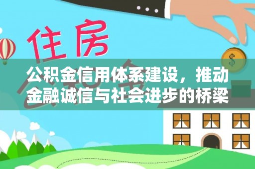 任丘公积金信用体系建设，推动金融诚信与社会进步的桥梁