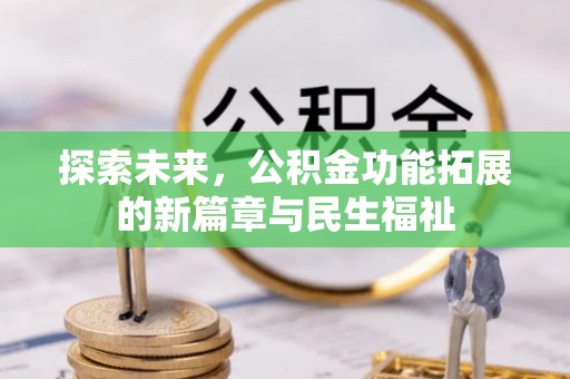 任丘探索未来，公积金功能拓展的新篇章与民生福祉