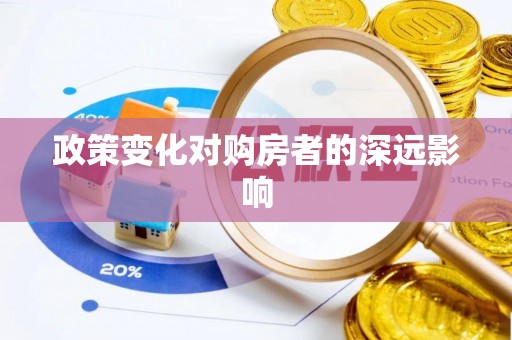 任丘政策变化对购房者的深远影响