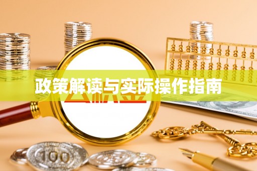 任丘政策解读与实际操作指南