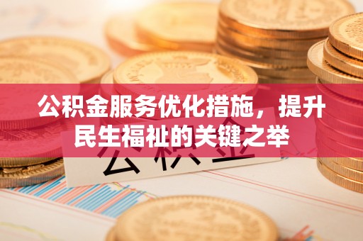 任丘公积金服务优化措施，提升民生福祉的关键之举