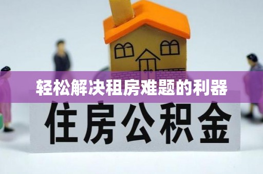 任丘轻松解决租房难题的利器