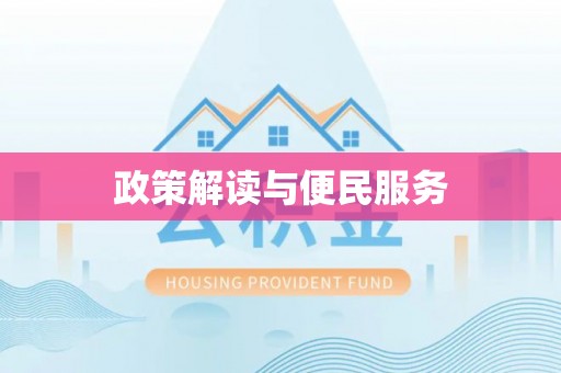 任丘政策解读与便民服务