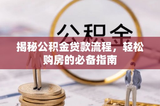 任丘揭秘公积金贷款流程，轻松购房的必备指南
