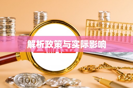 任丘解析政策与实际影响