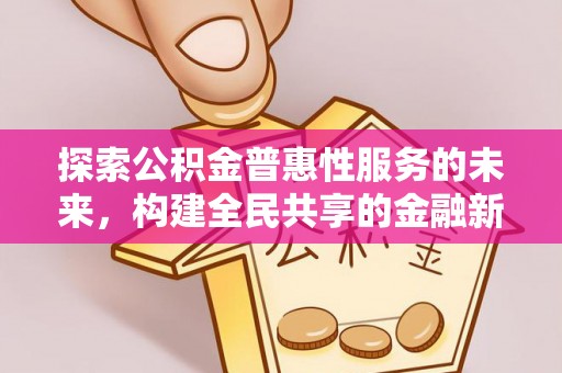 任丘探索公积金普惠性服务的未来，构建全民共享的金融新生态
