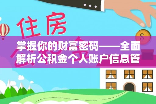 任丘掌握你的财富密码——全面解析公积金个人账户信息管理与优化