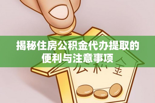 任丘揭秘住房公积金代办提取的便利与注意事项