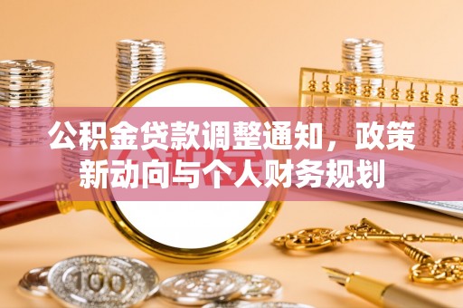 任丘公积金贷款调整通知，政策新动向与个人财务规划