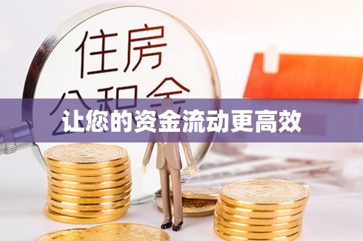 任丘让您的资金流动更高效