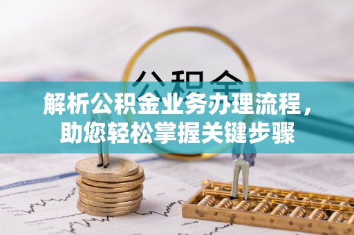 任丘解析公积金业务办理流程，助您轻松掌握关键步骤