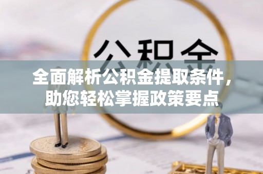 任丘全面解析公积金提取条件，助您轻松掌握政策要点